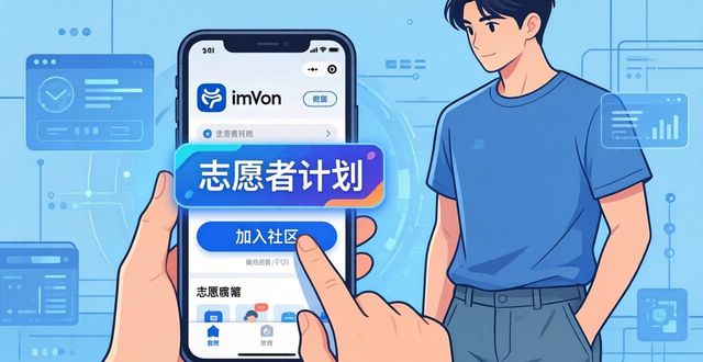imToken下载后怎样加入志愿者社区？三步搞定