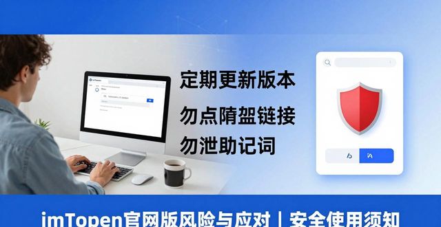 imToken官网版风险与应对 | 安全使用须知