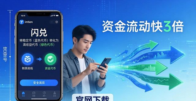 imToken官网下载后：资金流动快3倍，回报率稳升