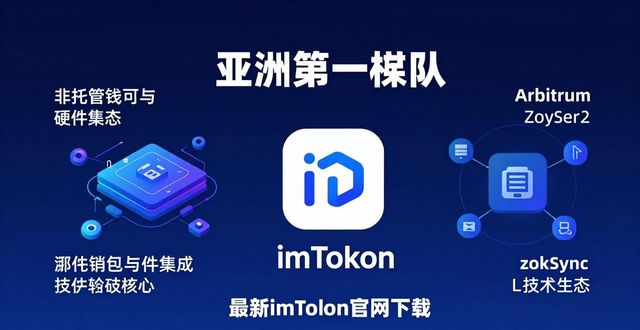 最新imToken官网下载：市场定位与发展深度分析