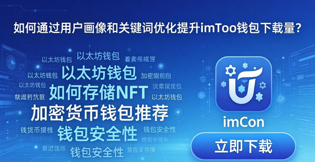 如何通过用户画像和关键词优化提升imToken钱包下载量？