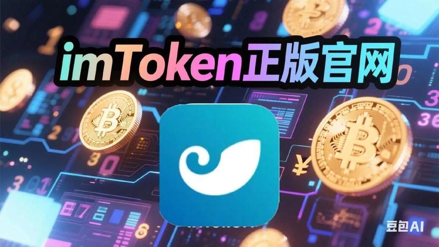 如何通过imToken官网下载App，安全进入去中心化金融DeFi？